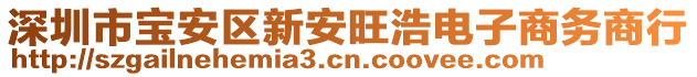 深圳市寶安區(qū)新安旺浩電子商務(wù)商行