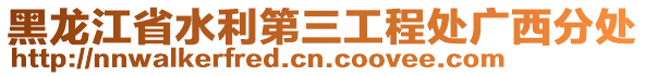 黑龍江省水利第三工程處廣西分處