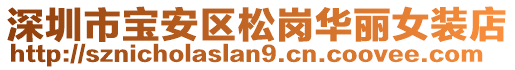 深圳市寶安區(qū)松崗華麗女裝店
