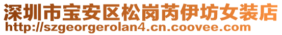 深圳市寶安區松崗芮伊坊女裝店