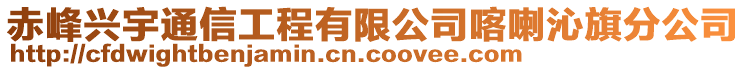 赤峰興宇通信工程有限公司喀喇沁旗分公司