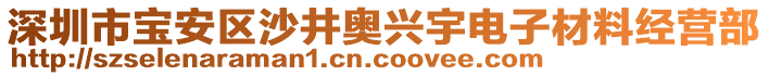 深圳市寶安區(qū)沙井奧興宇電子材料經(jīng)營(yíng)部