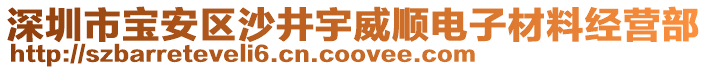 深圳市寶安區(qū)沙井宇威順電子材料經(jīng)營部