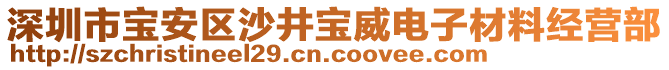 深圳市寶安區(qū)沙井寶威電子材料經(jīng)營部