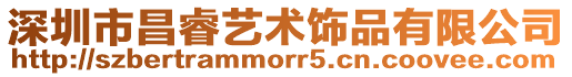 深圳市昌睿藝術飾品有限公司