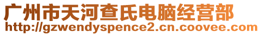 廣州市天河查氏電腦經(jīng)營(yíng)部