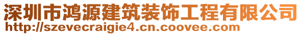 深圳市鴻源建筑裝飾工程有限公司