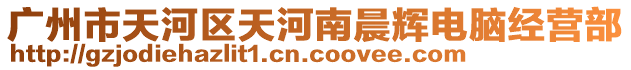 廣州市天河區(qū)天河南晨輝電腦經(jīng)營(yíng)部