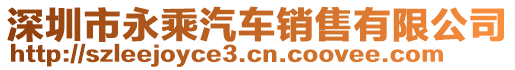 深圳市永乘汽車銷售有限公司