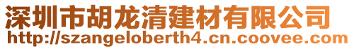 深圳市胡龍清建材有限公司