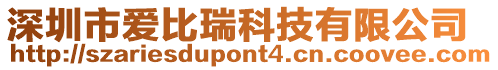 深圳市愛比瑞科技有限公司