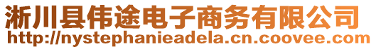 淅川縣偉途電子商務(wù)有限公司