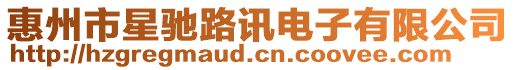 惠州市星馳路訊電子有限公司