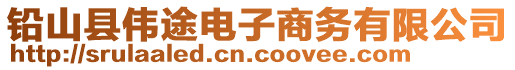 鉛山縣偉途電子商務有限公司