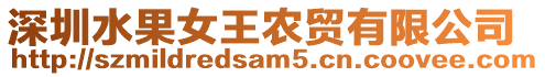 深圳水果女王農貿有限公司