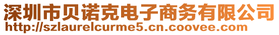 深圳市貝諾克電子商務有限公司