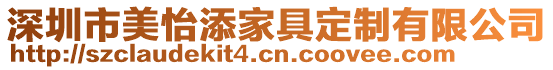 深圳市美怡添家具定制有限公司