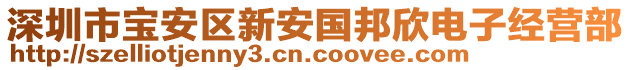 深圳市寶安區(qū)新安國邦欣電子經(jīng)營部