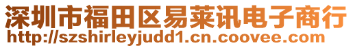 深圳市福田區(qū)易萊訊電子商行