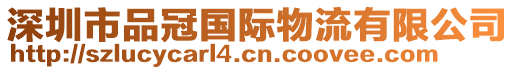 深圳市品冠國(guó)際物流有限公司