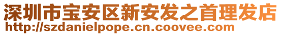 深圳市寶安區(qū)新安發(fā)之首理發(fā)店