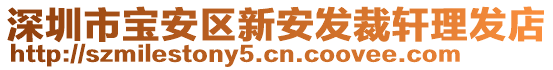 深圳市寶安區新安發裁軒理發店