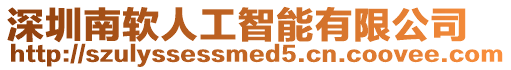 深圳南軟人工智能有限公司