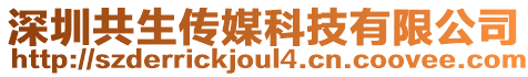 深圳共生傳媒科技有限公司