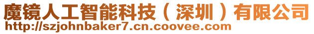 魔鏡人工智能科技(深圳)有限公司