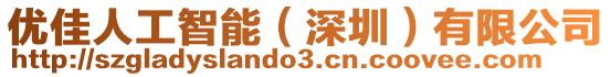 優(yōu)佳人工智能（深圳）有限公司