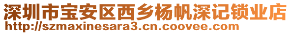 深圳市寶安區(qū)西鄉(xiāng)楊帆深記鎖業(yè)店