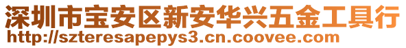 深圳市寶安區新安華興五金工具行