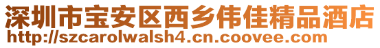 深圳市寶安區西鄉偉佳精品酒店