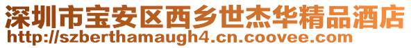 深圳市寶安區(qū)西鄉(xiāng)世杰華精品酒店