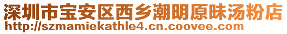 深圳市寶安區西鄉潮明原昧湯粉店