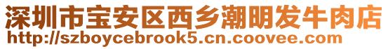 深圳市寶安區(qū)西鄉(xiāng)潮明發(fā)牛肉店