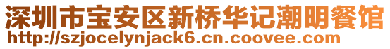 深圳市寶安區新橋華記潮明餐館
