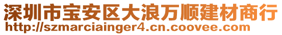 深圳市寶安區大浪萬順建材商行