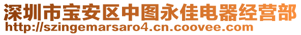 深圳市寶安區中圖永佳電器經營部