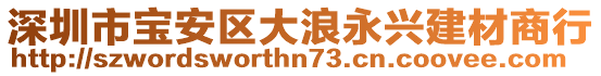 深圳市寶安區(qū)大浪永興建材商行