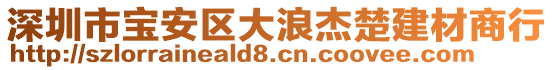 深圳市寶安區(qū)大浪杰楚建材商行