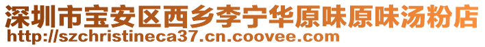 深圳市寶安區(qū)西鄉(xiāng)李寧華原味原味湯粉店