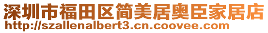 深圳市福田區(qū)簡(jiǎn)美居奧臣家居店