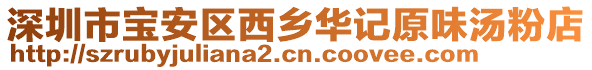 深圳市寶安區西鄉華記原味湯粉店