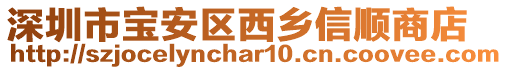 深圳市寶安區(qū)西鄉(xiāng)信順商店