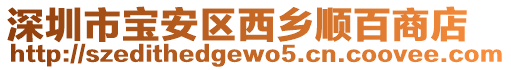 深圳市寶安區西鄉順百商店