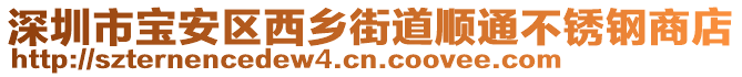 深圳市寶安區(qū)西鄉(xiāng)街道順通不銹鋼商店