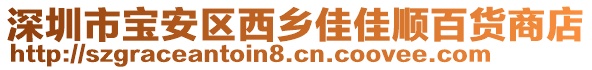 深圳市寶安區(qū)西鄉(xiāng)佳佳順百貨商店