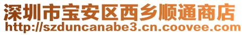 深圳市寶安區(qū)西鄉(xiāng)順通商店