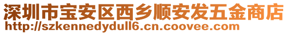 深圳市寶安區(qū)西鄉(xiāng)順安發(fā)五金商店